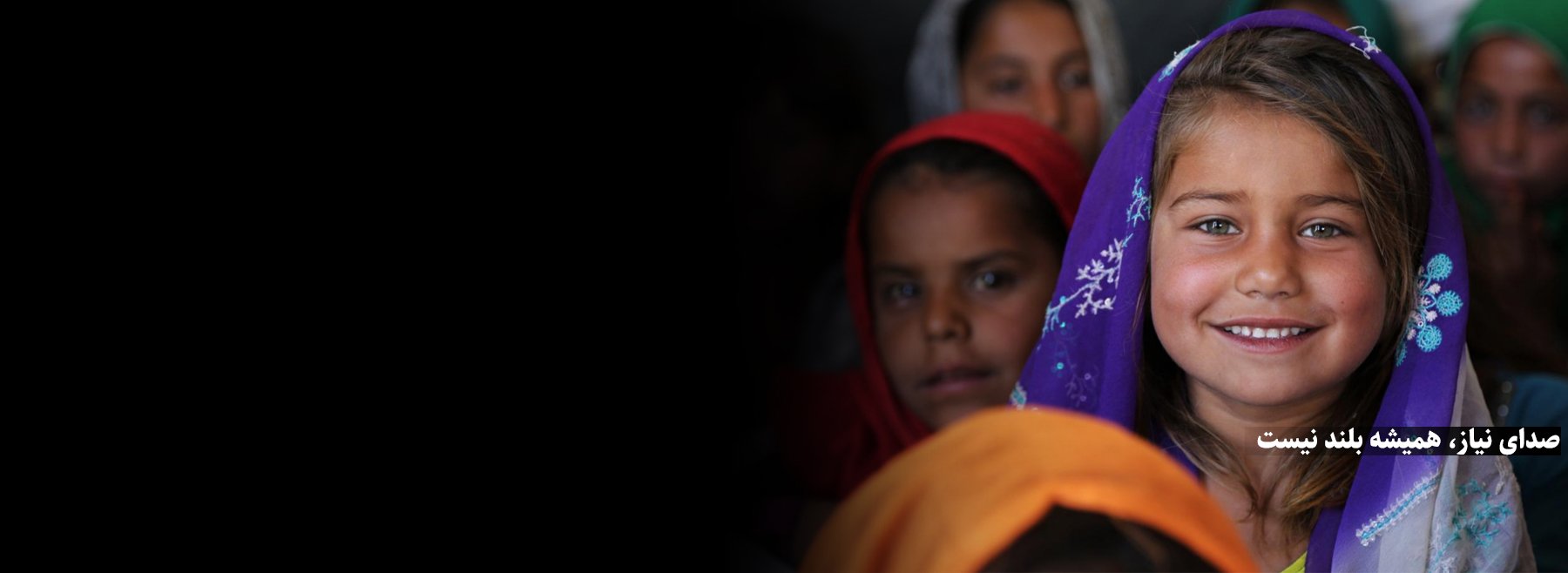 صدای‌نیاز، همیشه‌بلند‌نیست